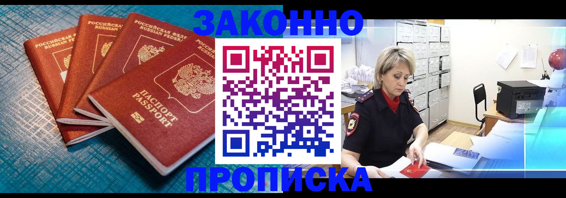 прописка законно в Вытегре